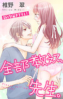 【期間限定無料】Love Jossie　全部教えて、先生。　story07