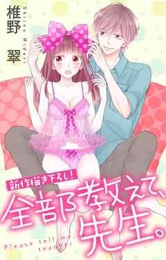 【期間限定無料】Love Jossie　全部教えて、先生。　story08