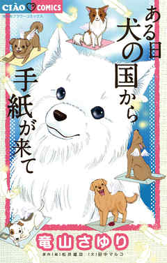 【期間限定無料】ある日 犬の国から手紙が来て