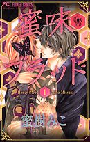 【期間限定無料】蜜味ブラッド