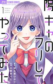 【期間限定無料】陽キャのフリしてやってみた【合本版】