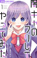 【期間限定無料】陽キャのフリしてやってみた【合本版】