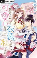 【期間限定無料】櫻井くん、可愛いのは衣装ですか？私ですか？【マイクロ】