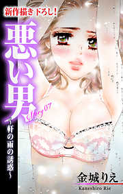 【期間限定無料】Love Silky　悪い男～軒の雨の誘惑～　story07