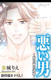 【期間限定無料】Love Silky　悪い男～軒の雨の誘惑～　story15