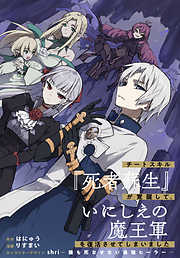 【期間限定無料】チートスキル『死者蘇生』が覚醒して、いにしえの魔王軍を復活させてしまいました　連載版: 1