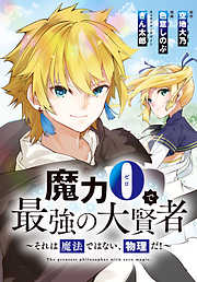 【期間限定無料】魔力0で最強の大賢者～それは魔法ではない、物理だ！～　連載版