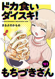 【期間限定無料】ドカ食いダイスキ！ もちづきさん［1話売り］