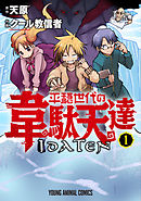 【期間限定無料】平穏世代の韋駄天達