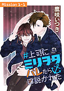 【期間限定無料】＃上司にミリヲタバレたら口説かれた［1話売り］