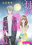 【期間限定無料】月が綺麗ですね［1話売り］