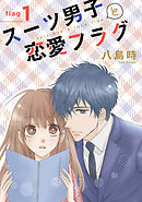 【期間限定無料】スーツ男子と恋愛フラグ［1話売り］