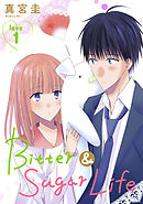 【期間限定無料】Bitter&Sugar Life［1話売り］