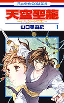 【期間限定無料】天空聖龍～イノセント・ドラゴン～