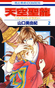 【期間限定無料】天空聖龍～イノセント・ドラゴン～