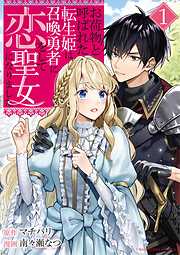 【期間限定無料】お荷物と呼ばれた転生姫は、召喚勇者に恋をして聖女になりました 1