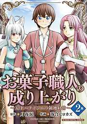 【期間限定無料】お菓子職人の成り上がり～天才パティシエの領地経営～デジコレ DIGITAL COMICS