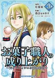 【期間限定無料】お菓子職人の成り上がり～天才パティシエの領地経営～デジコレ DIGITAL COMICS