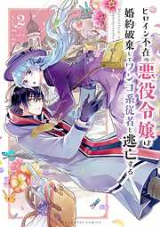 【期間限定無料】ヒロイン不在の悪役令嬢は婚約破棄してワンコ系従者と逃亡する