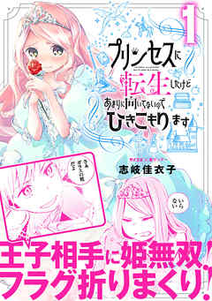 【期間限定無料】プリンセスに転生したけどあまりに向いてないのでひきこもります