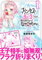 【期間限定無料】プリンセスに転生したけどあまりに向いてないのでひきこもります 1