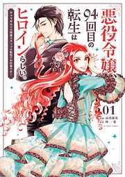 【期間限定無料】悪役令嬢、94回目の転生はヒロインらしい。 ～キャラギルドの派遣スタッフは転生がお仕事です！～ 1