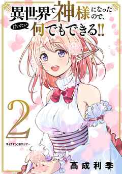 【期間限定無料】異世界で神様になったので、だいたい何でもできる!!