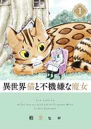 【期間限定無料】異世界猫と不機嫌な魔女