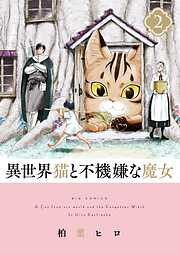 【期間限定無料】異世界猫と不機嫌な魔女