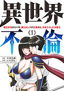 【期間限定無料】異世界不倫～魔王討伐から十年、妻とはレスの元勇者と、夫を亡くした女戦士～