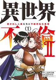 【期間限定無料】異世界不倫2～導かれし人妻たちと不器用転生勇者～ 1