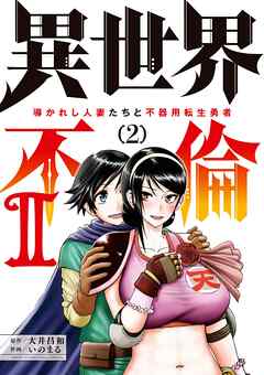 【期間限定無料】異世界不倫2～導かれし人妻たちと不器用転生勇者～