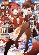 【期間限定無料】最強職《竜騎士》から初級職《運び屋》になったのに、なぜか勇者達から頼られてます@comic