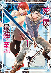 【期間限定無料】死に戻り､全てを救うために最強へと至る@comic 1