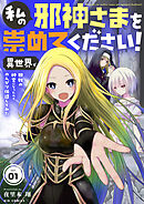 【期間限定無料】私の邪神さまを崇めてください！　異世界で邪教の神官になったのでのんびり伝道してみた【単話】