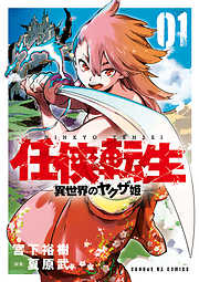 【期間限定無料】任侠転生-異世界のヤクザ姫- 1