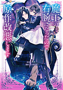 【期間限定無料】魔王の右腕になったので原作改悪します