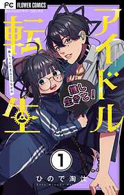 【期間限定無料】アイドル転生－推し死にたまふことなかれ－【マイクロ】