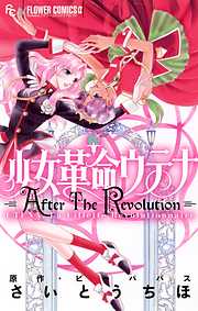 【期間限定　試し読み増量版】少女革命ウテナ　ＡｆｔｅｒＴｈｅＲｅｖｏｌｕｔｉｏｎ