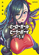 【期間限定無料】ヒーローガール×ヒーラーボーイ～TOUCH or DEATH～