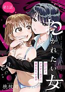 【期間限定無料】抱かれたい女～JDだけどアラサー女子に買われています～【単話】