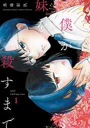 【期間限定無料】僕が妹を殺すまで