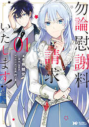 【期間限定無料】勿論、慰謝料請求いたします！（コミック） 分冊版