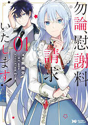 【期間限定無料】勿論、慰謝料請求いたします！（コミック） 分冊版