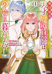 【期間限定無料】無自覚な天才魔導具師はのんびり暮らしたい（コミック） ： 1