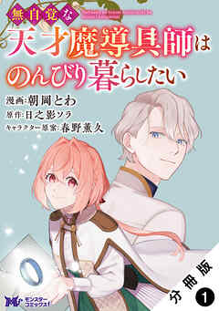 【期間限定無料】無自覚な天才魔導具師はのんびり暮らしたい（コミック） 分冊版