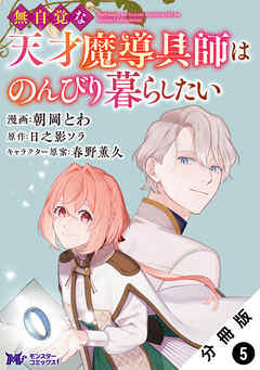 【期間限定無料】無自覚な天才魔導具師はのんびり暮らしたい（コミック） 分冊版