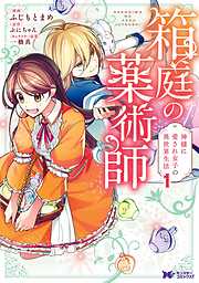 【期間限定無料】箱庭の薬術師　神様に愛され女子の異世界生活（コミック） 1