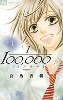 【期間限定無料】10万分の1