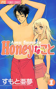 【期間限定無料】Honeyなこと